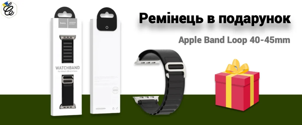 Ремінець для Apple Watch 9 в подарунок